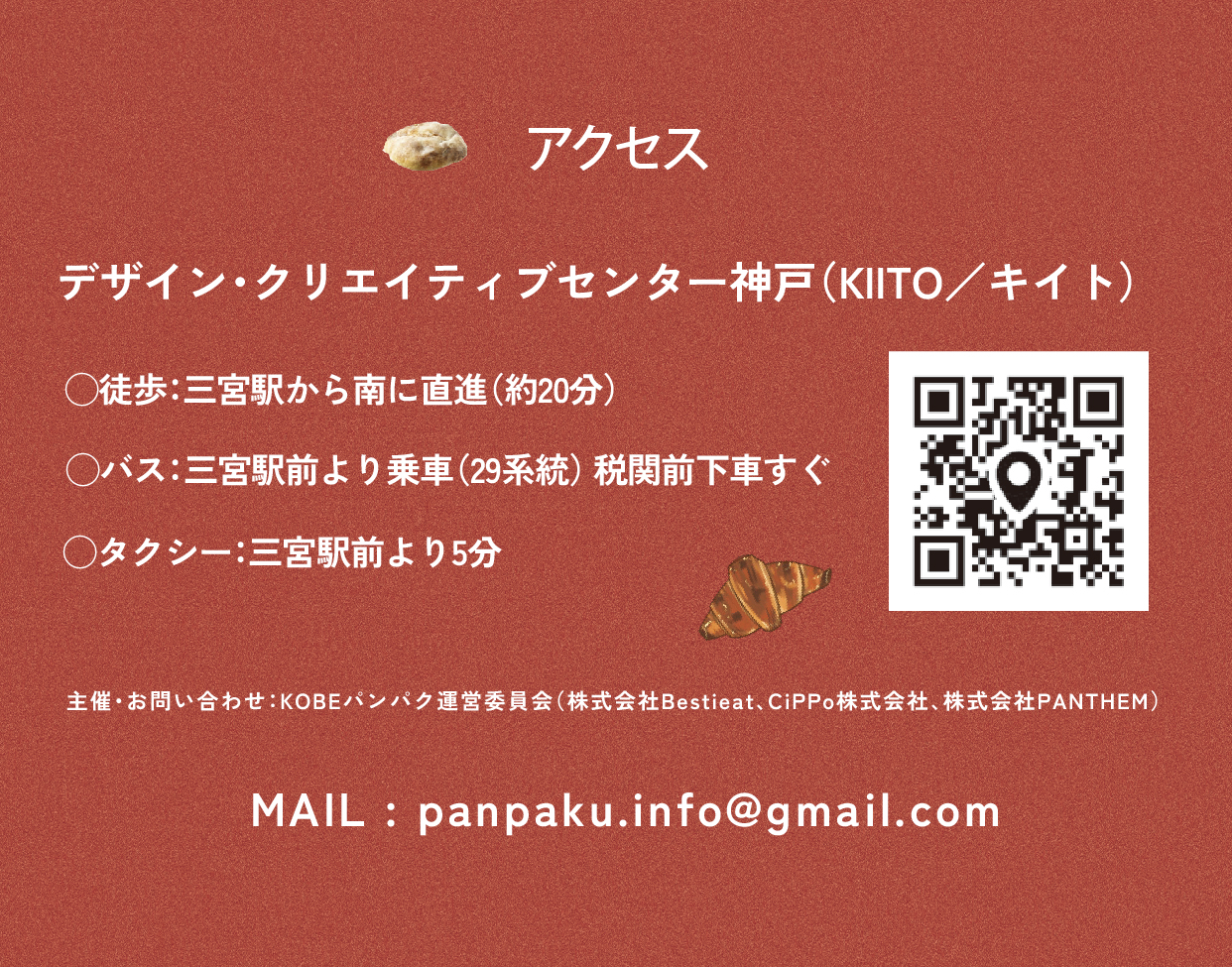 アクセス
デザイン・クリエイティブセンター神戸（KIITO／キイト） 〒651-0082 兵庫県神戸市中央区小野浜町1-4